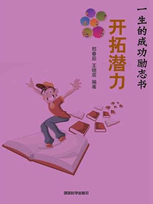 cover image of 开拓潜力( Exploring the Potential)